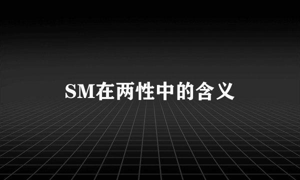 SM在两性中的含义