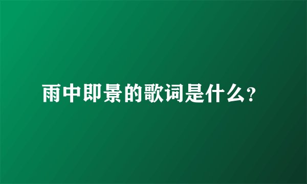 雨中即景的歌词是什么？