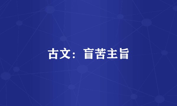 古文：盲苦主旨