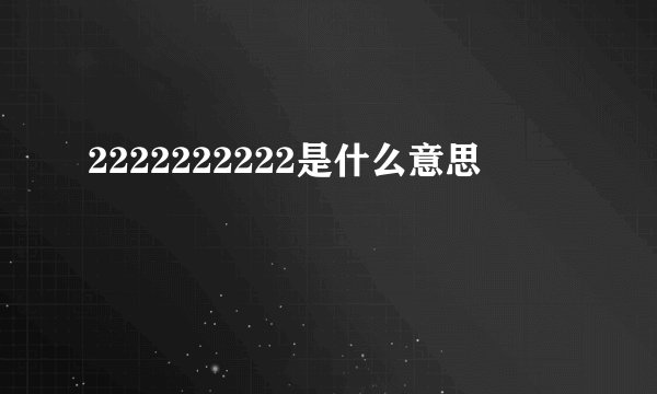2222222222是什么意思