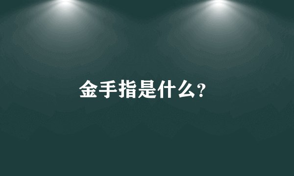 金手指是什么？