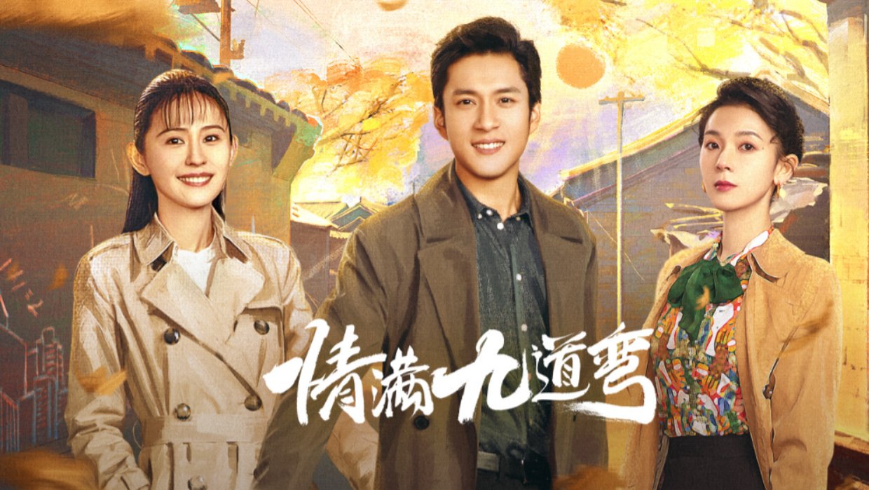 情满九道弯40集剧情分集介绍