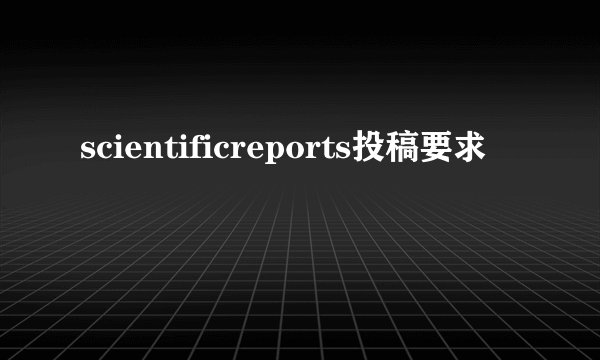 scientificreports投稿要求