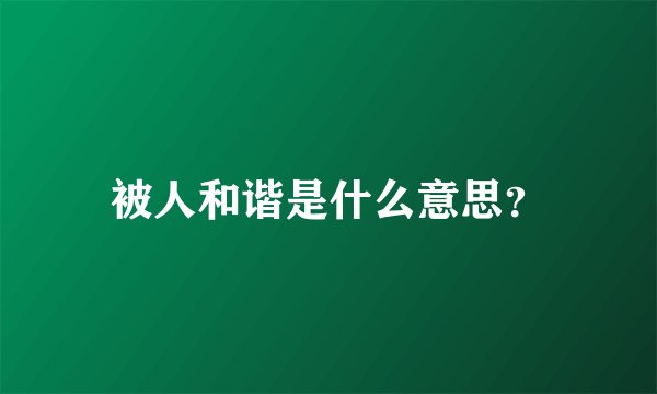 被人和谐是什么意思？