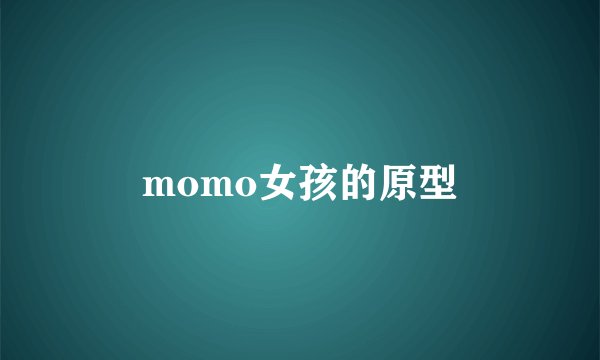 momo女孩的原型