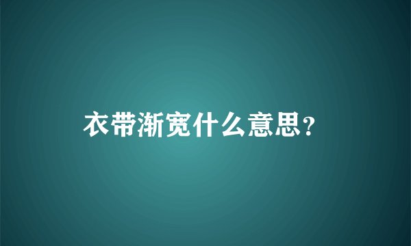 衣带渐宽什么意思？