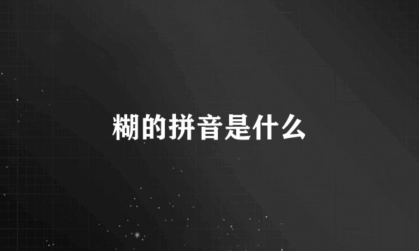 糊的拼音是什么