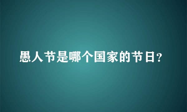 愚人节是哪个国家的节日？