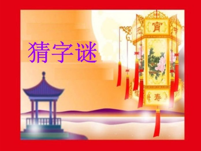 国有家没有哥有弟没有唱有跳也有说有读没有猜字谜