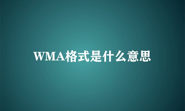 WMA格式是什么意思