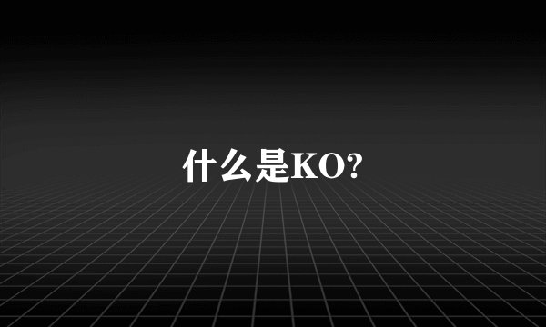 什么是KO?