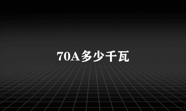 70A多少千瓦