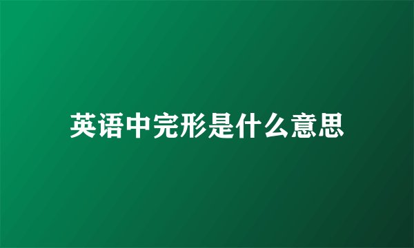 英语中完形是什么意思