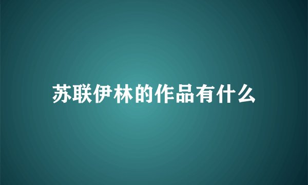 苏联伊林的作品有什么
