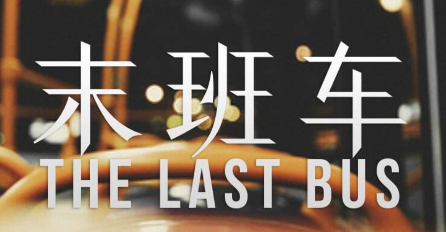 末班车是发车还是到达？