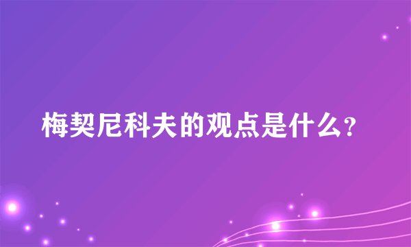 梅契尼科夫的观点是什么？