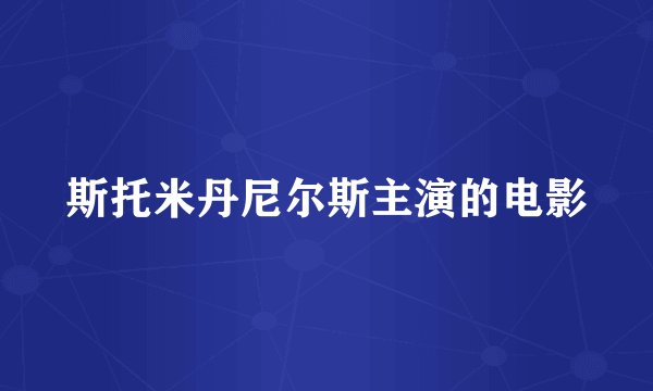 斯托米丹尼尔斯主演的电影