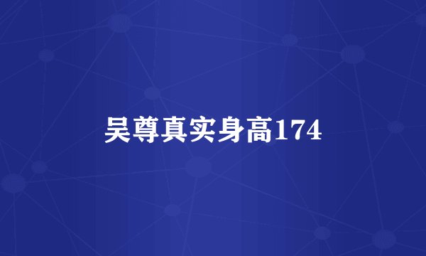 吴尊真实身高174