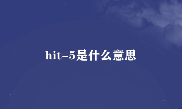 hit-5是什么意思