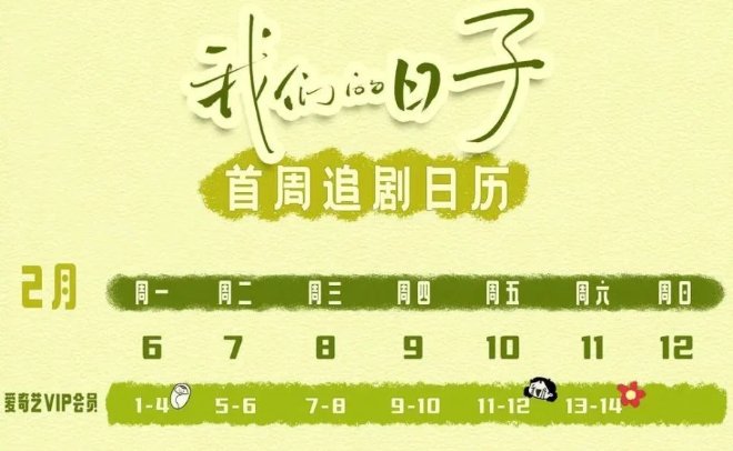 我们的日子更新日历