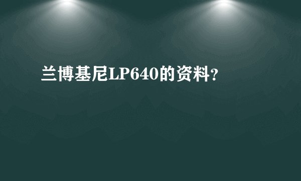 兰博基尼LP640的资料？