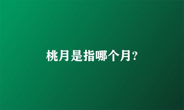 桃月是指哪个月?