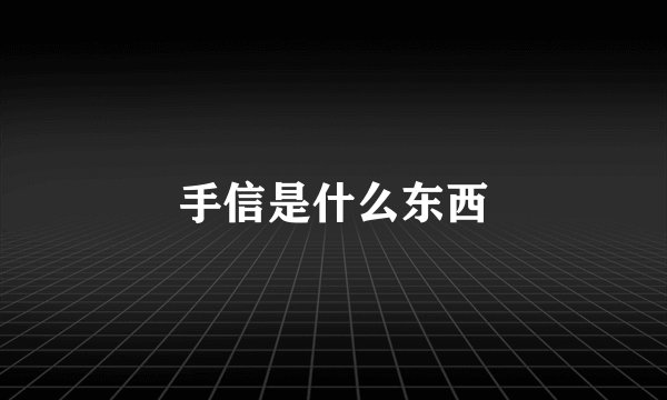 手信是什么东西