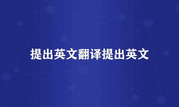 提出英文翻译提出英文