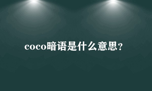 coco暗语是什么意思？
