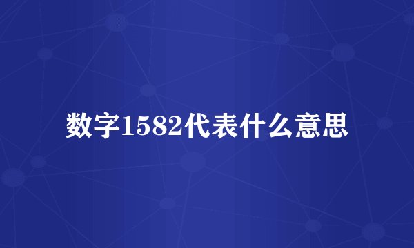 数字1582代表什么意思