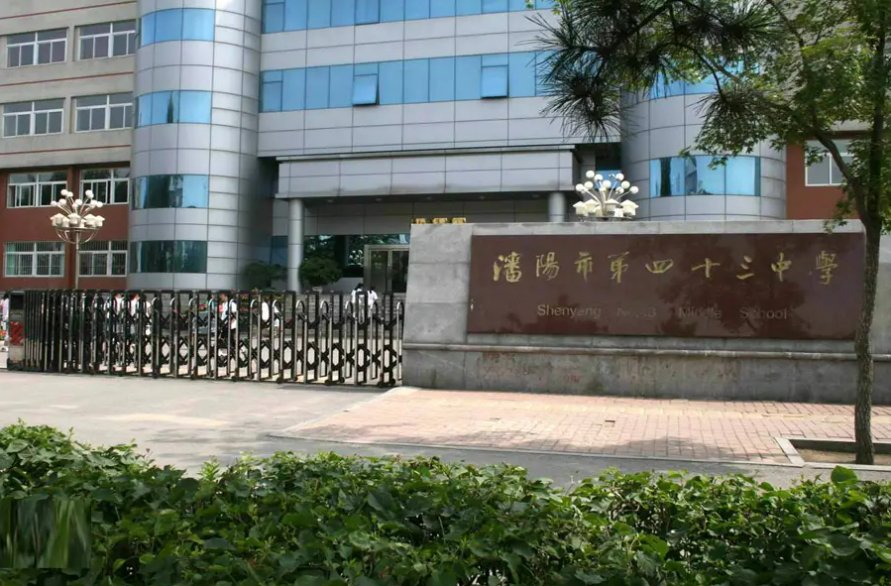 43中学是什么样的学校??