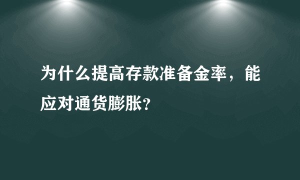 为什么提高存款准备金率，能应对通货膨胀？