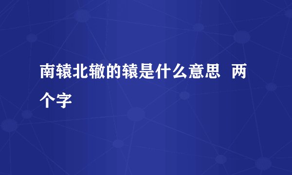 南辕北辙的辕是什么意思  两个字