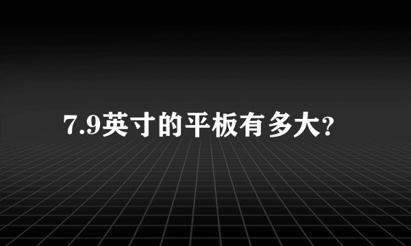 7.9英寸的平板有多大？