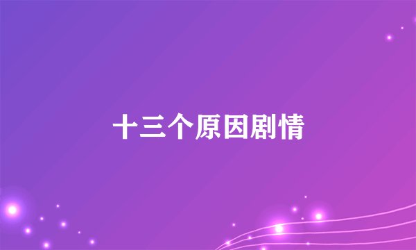 十三个原因剧情