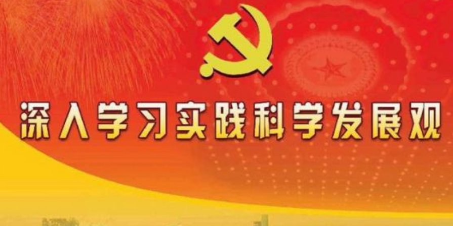 科学发展观的意义有哪些？