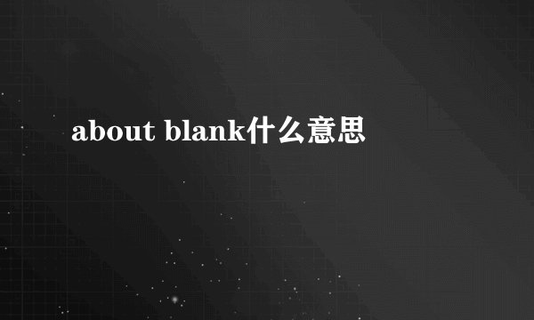 about blank什么意思
