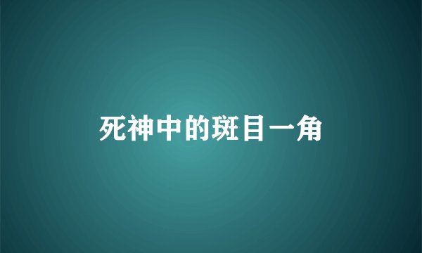 死神中的斑目一角