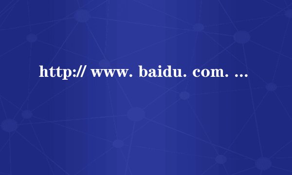 http:// www. baidu. com. com是什么？