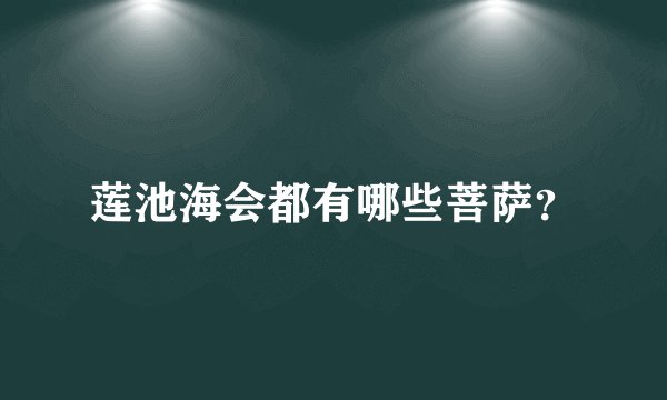 莲池海会都有哪些菩萨？