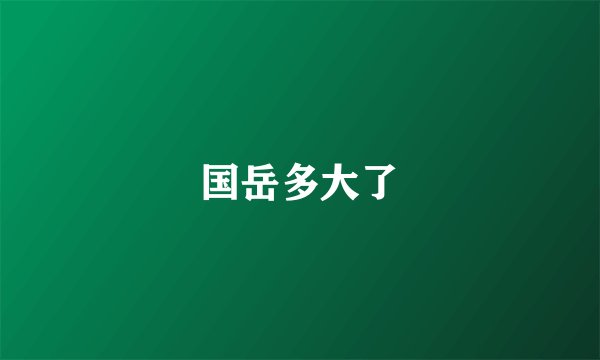 国岳多大了