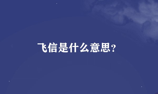 飞信是什么意思？