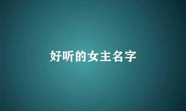 好听的女主名字