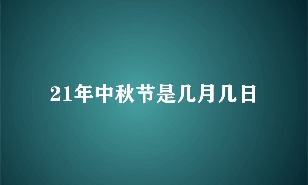 21年中秋节是几月几日