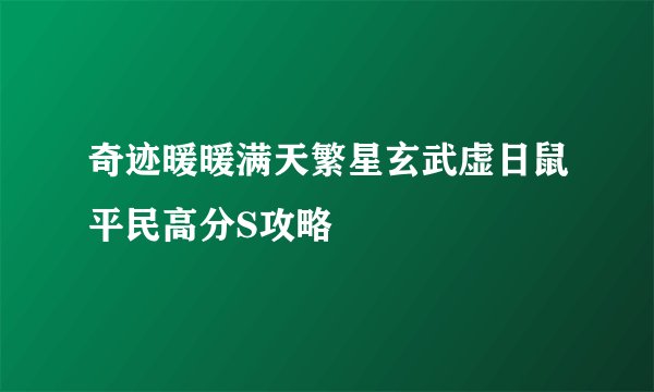 奇迹暖暖满天繁星玄武虚日鼠平民高分S攻略