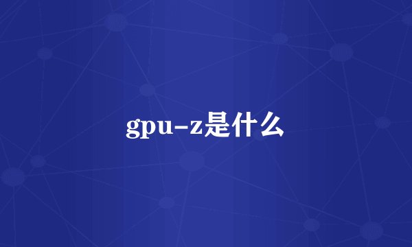 gpu-z是什么
