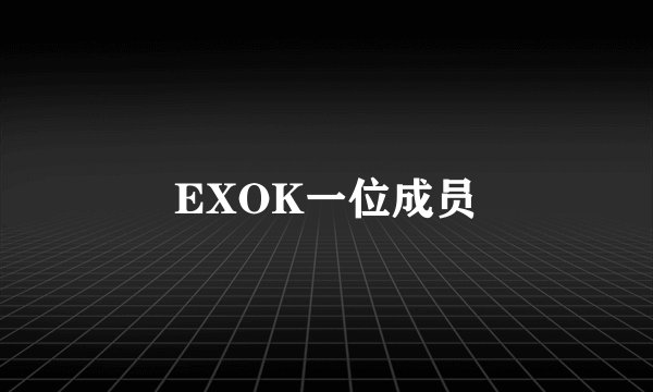 EXOK一位成员