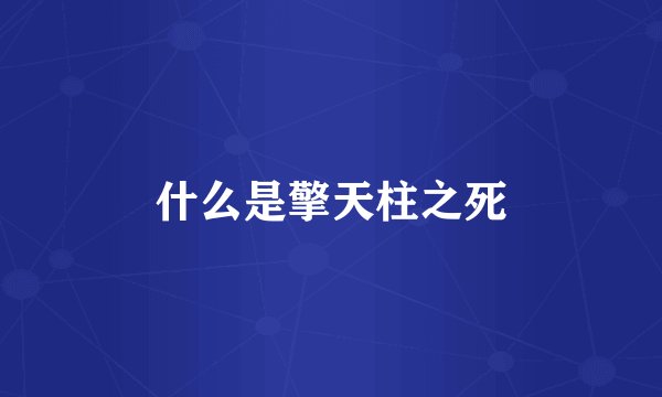 什么是擎天柱之死