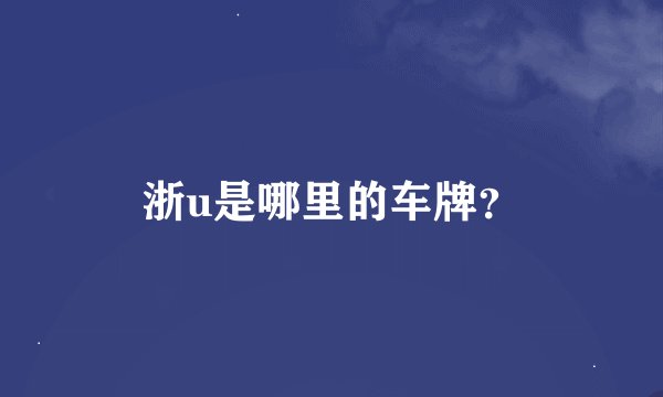 浙u是哪里的车牌？