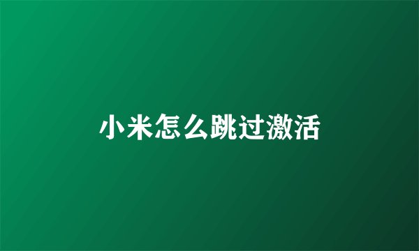 小米怎么跳过激活